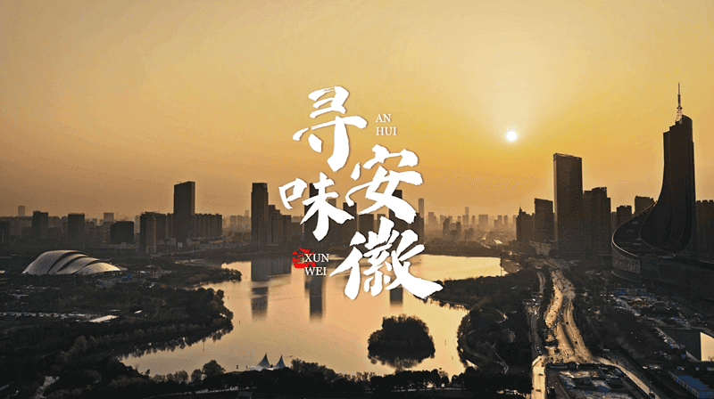 长江北岸的美食名城：安庆特色水产与黄梅戏韵