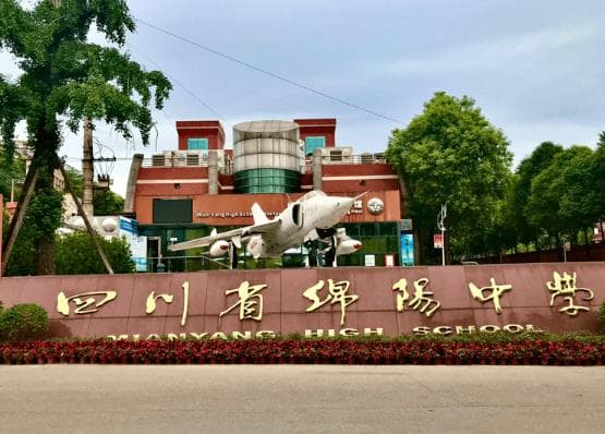 四川省绵阳中学（办学特色 师资力量）“绵中”