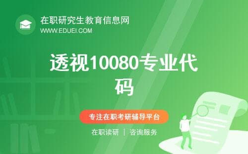 10080专业代码详解：中药学考研课程设置与就业前景