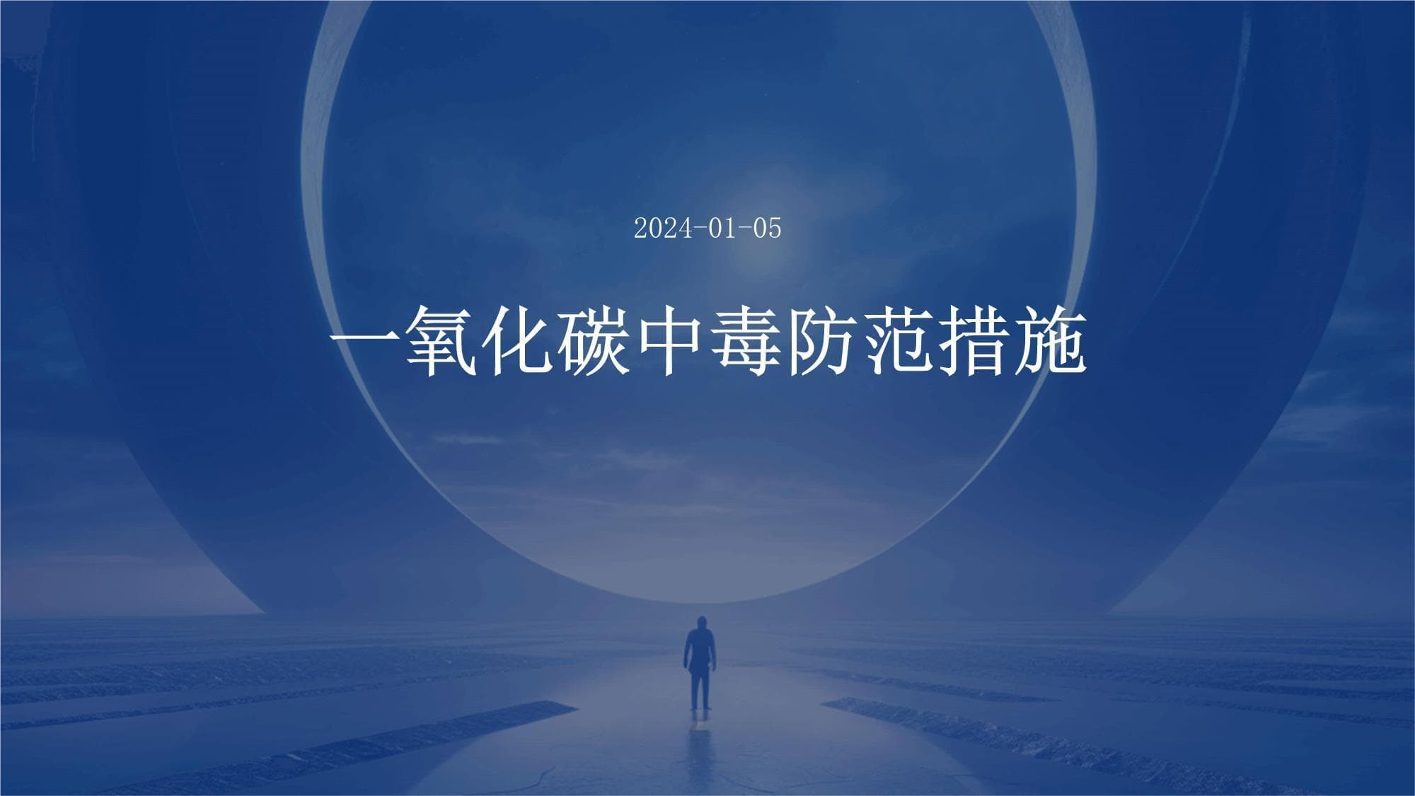 一氧化碳中毒防范措施