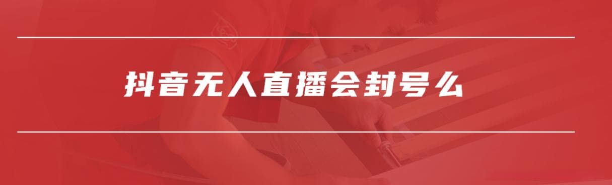 AI无人直播的封号问题及避免措施
