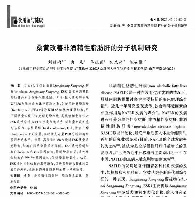 桑黄改善非酒精性脂肪肝的分子机制研究
