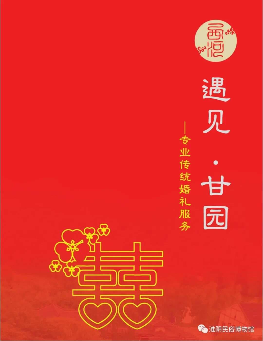 传统婚嫁礼仪—三书六礼三媒六聘