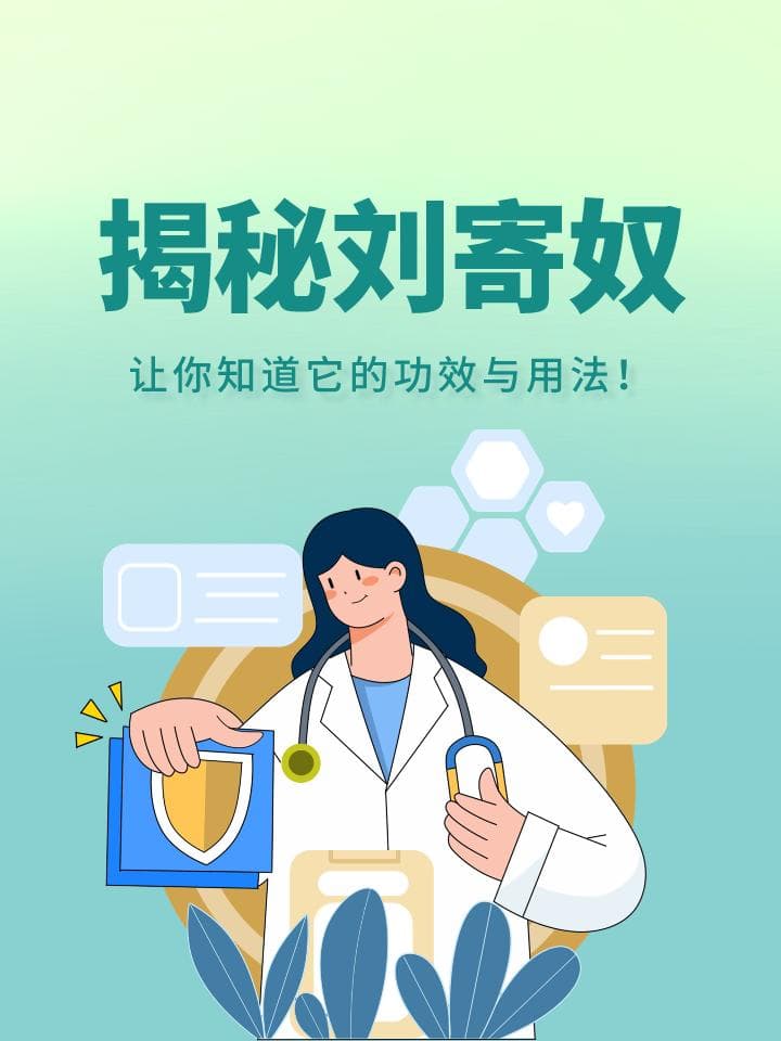 揭秘刘寄奴：中草药界的“宝藏男孩”