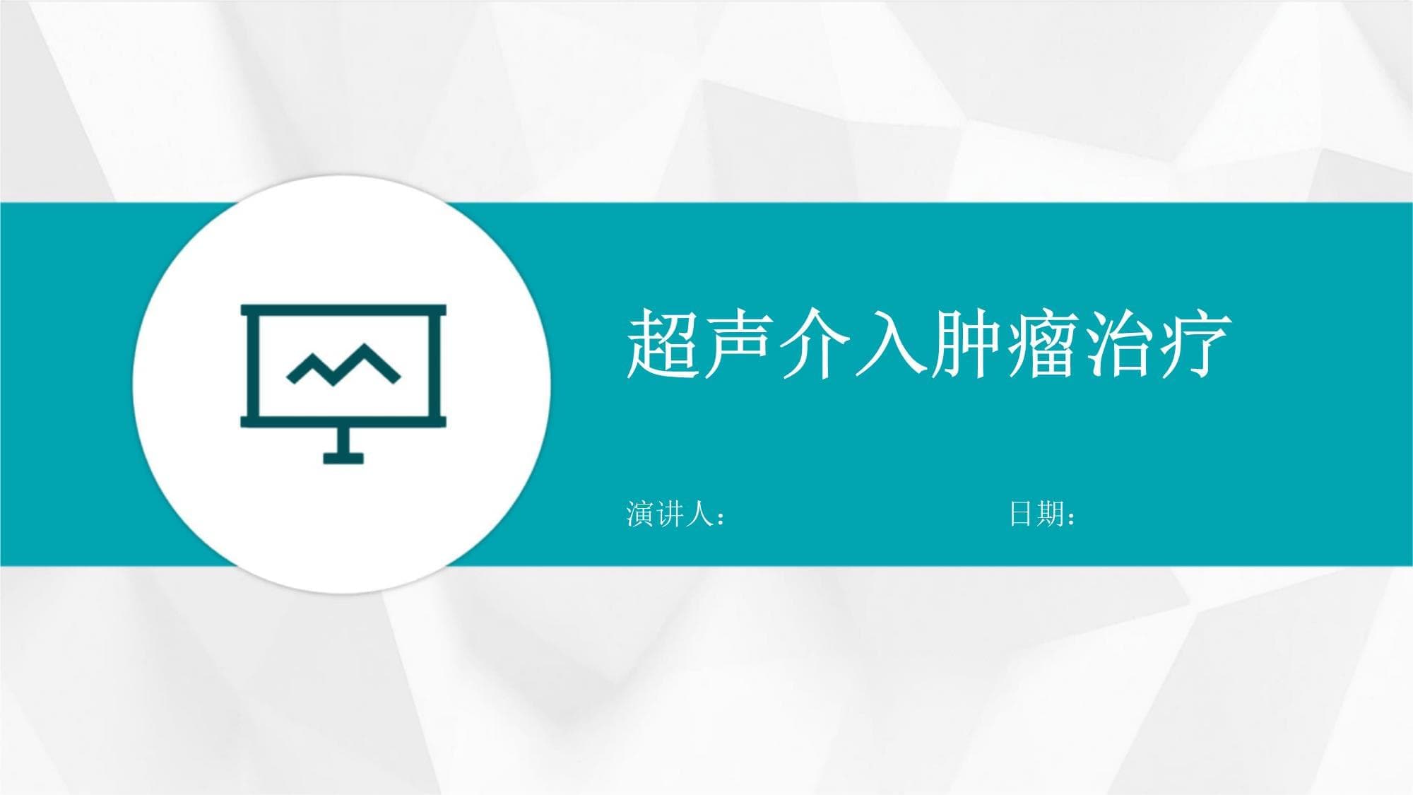 超声介入肿瘤治疗