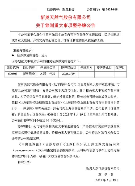 筹划重大资产重组暨停牌，600亿“燃气大王”新奥股份再拓天然气版图