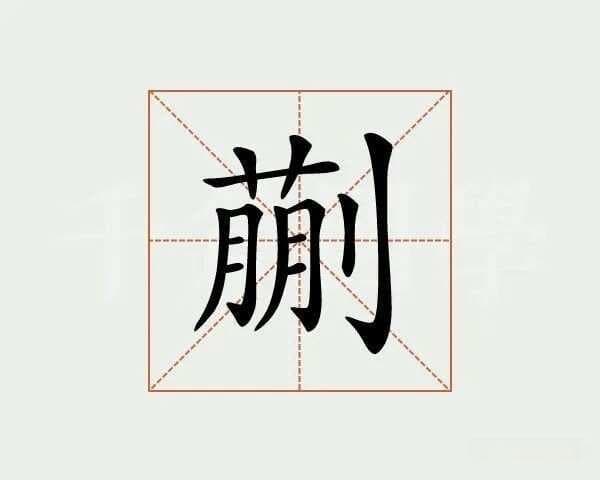 “蒯”字的正确发音是kuǎi，不是kui！