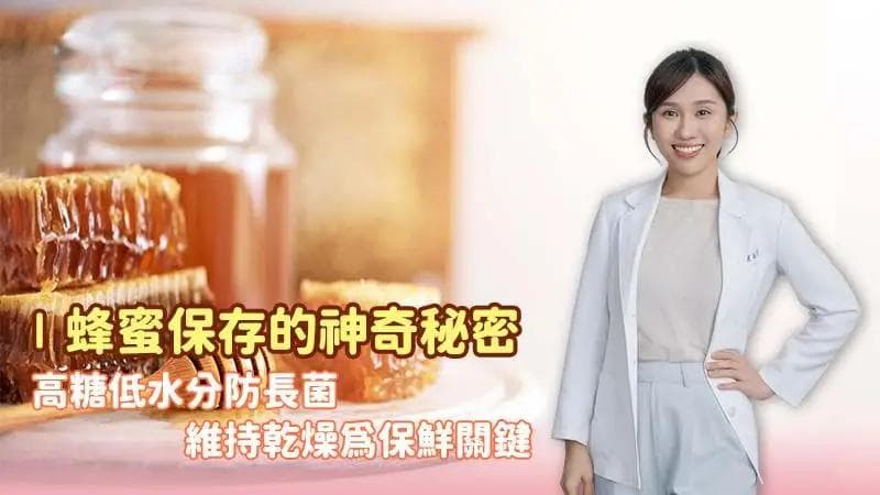 3300年不坏的秘密揭示：蜂蜜保存常识大公开