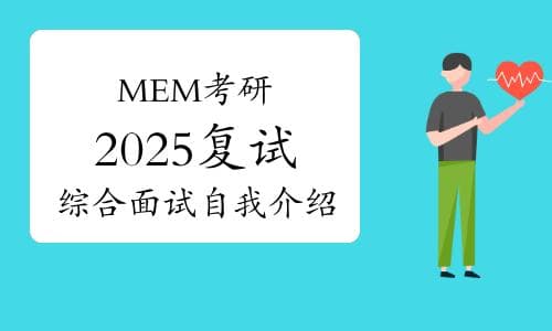 MEM工程管理硕士2025复试综合面试：打造亮点自我介绍