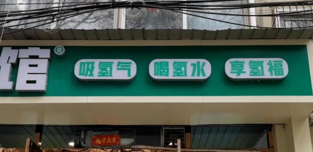 喝氢水、吸氢气、洗氢浴……真能包治百病？
