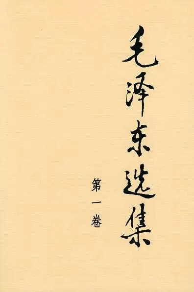 读《毛泽东选集》第一卷：一位思想家的革命智慧