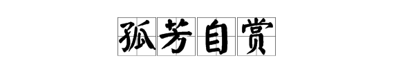 “孤芳自赏”的真正含义