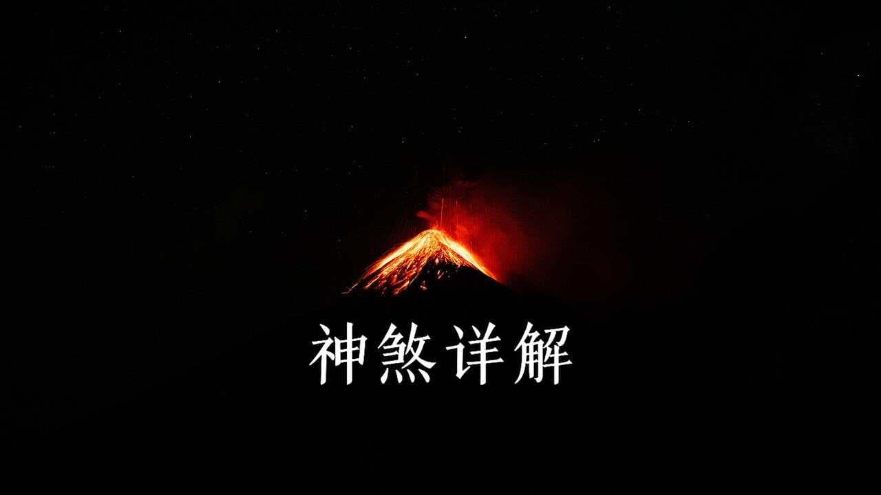 神煞的实用理解