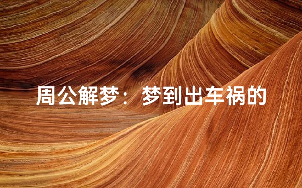 周公解梦：梦到出车祸的深层含义与解析