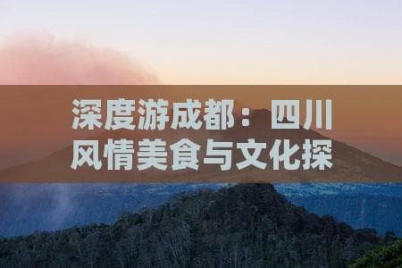深度游成都：四川风情美食与文化探秘攻略