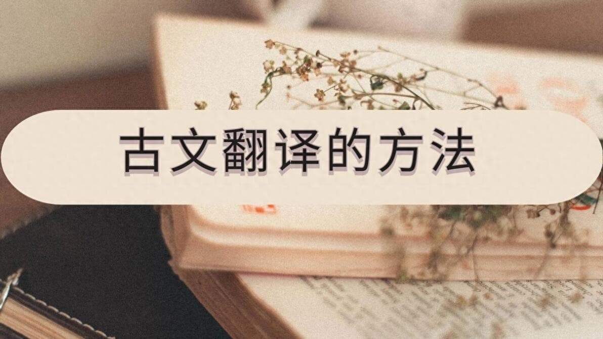 古文翻译的方法有哪些？这里告诉你