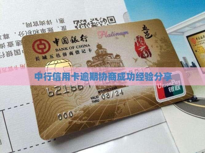中行信用卡逾期协商成功经验分享
