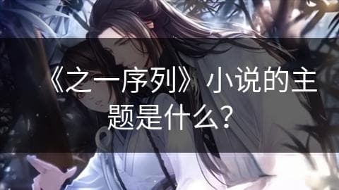 《之一序列》小说的主题是什么？