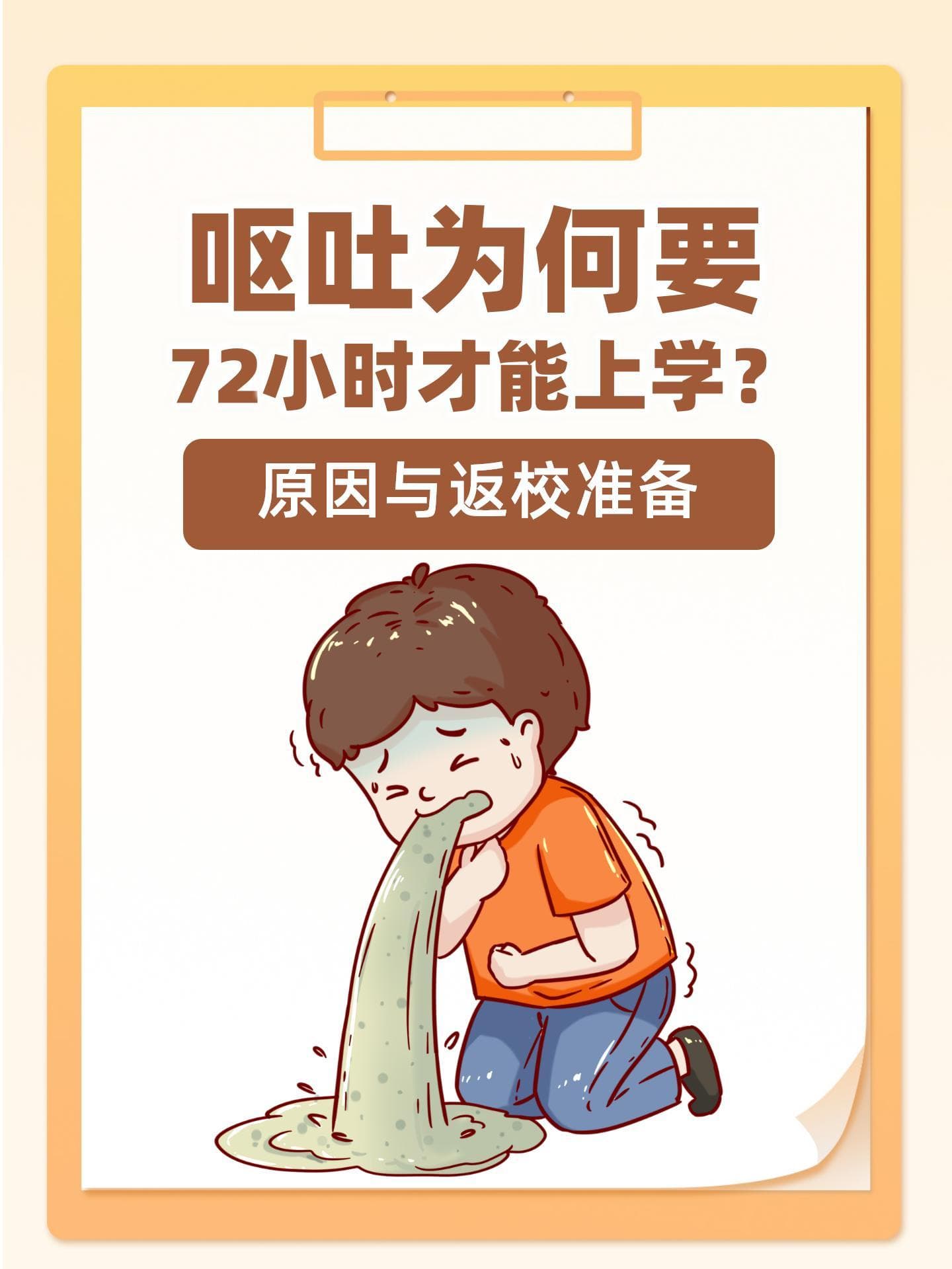 呕吐为何要72小时才能上学？原因与返校准备
