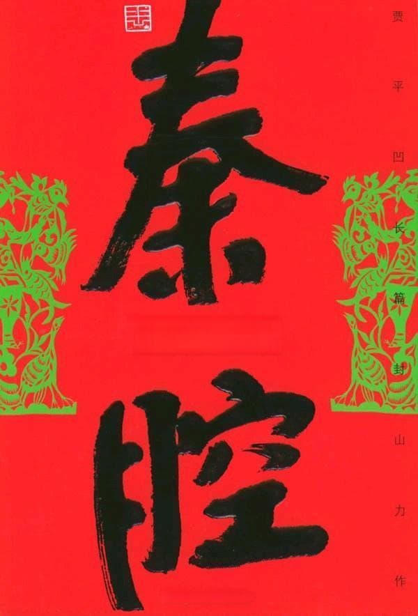 贾平凹《秦腔》：戏里戏外的情感纠葛