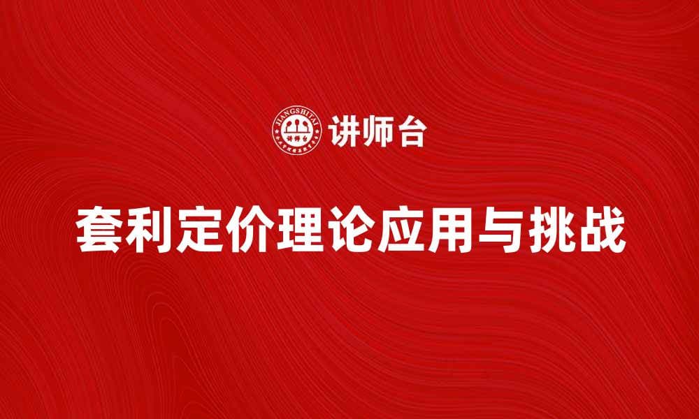 套利定价理论在现代金融市场中的应用与挑战