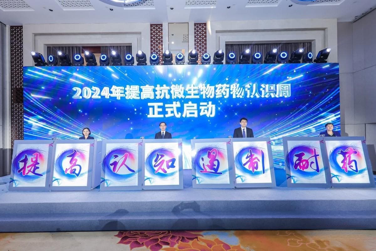 "2024年提高抗微生物药物认识周"启动仪式在北京举行
