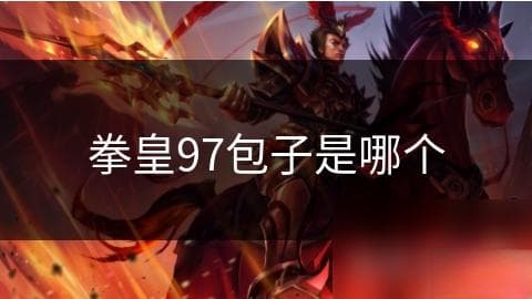 拳皇97包子是哪个