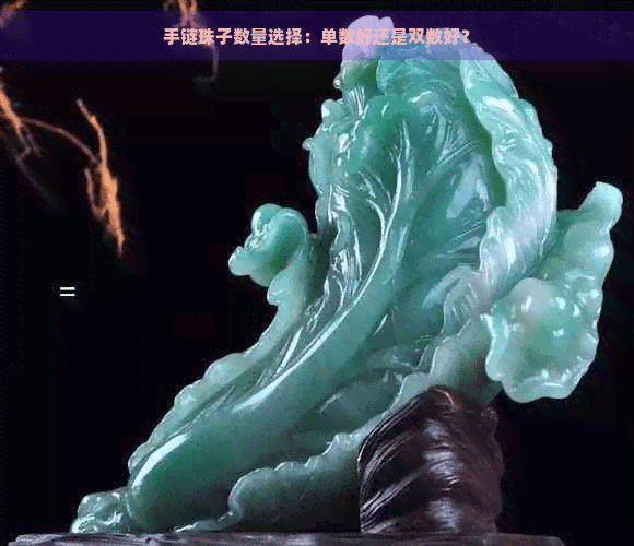 手链珠子数量选择：单数好还是双数好？