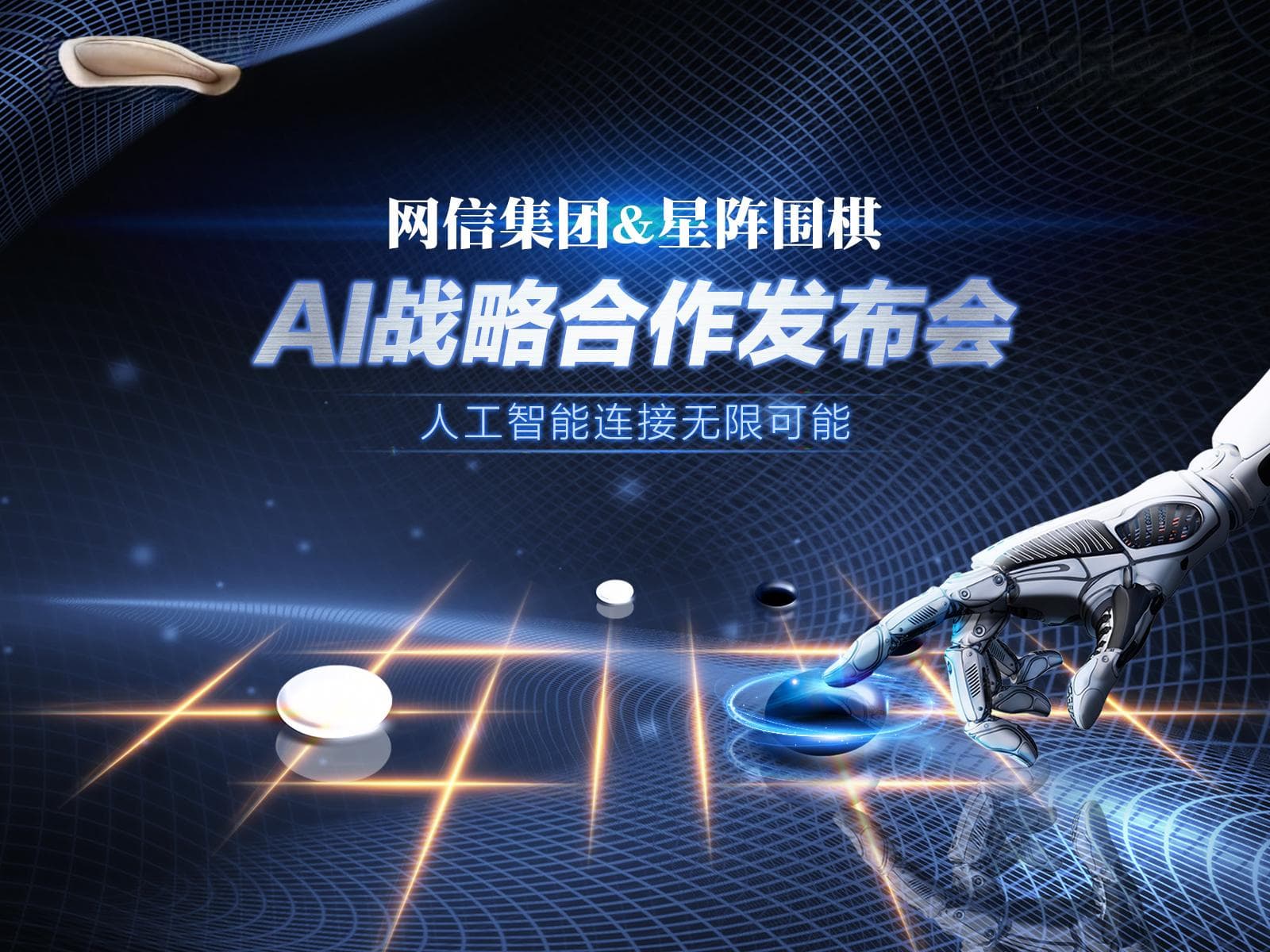 网信布局人工智能，星阵围棋vs柯洁大战在即