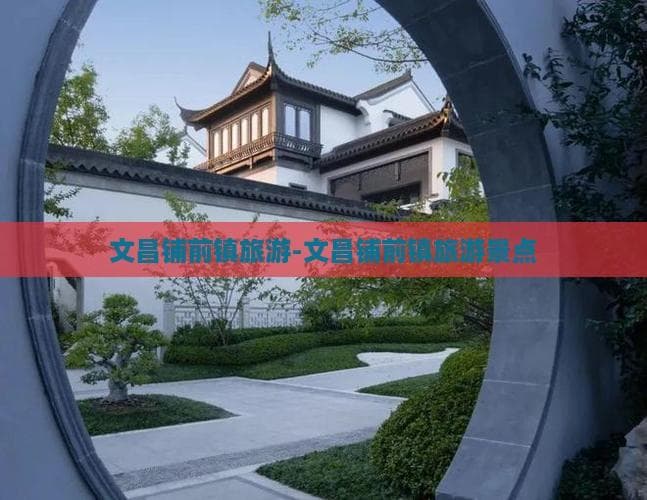 铺前镇：海南北海岸的港口文化与生态旅游