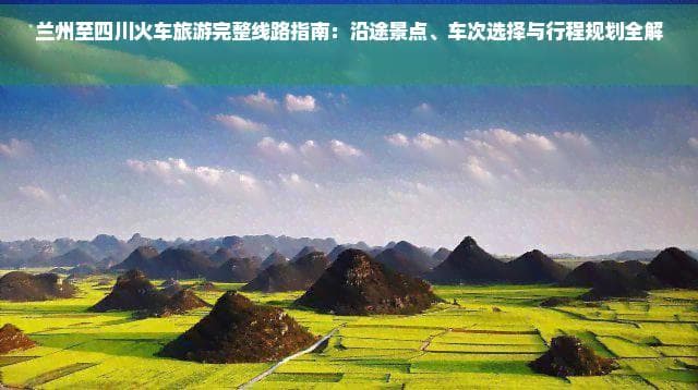 兰州至四川旅游：三省精华景点与行程规划