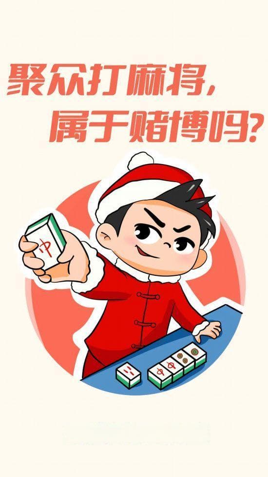 聚众打麻将属于赌博吗？一文读懂法律界限