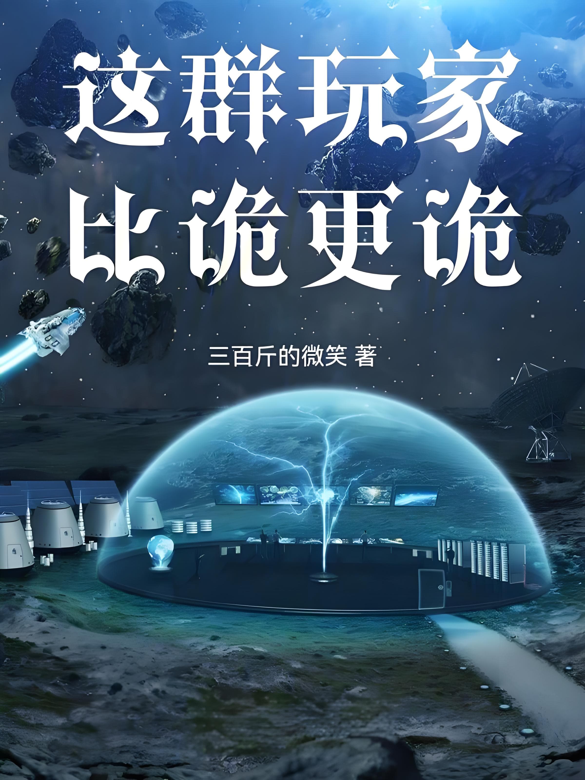 推荐1本画风有些诡异的玄幻小说，状态已完结，字数325万字左右