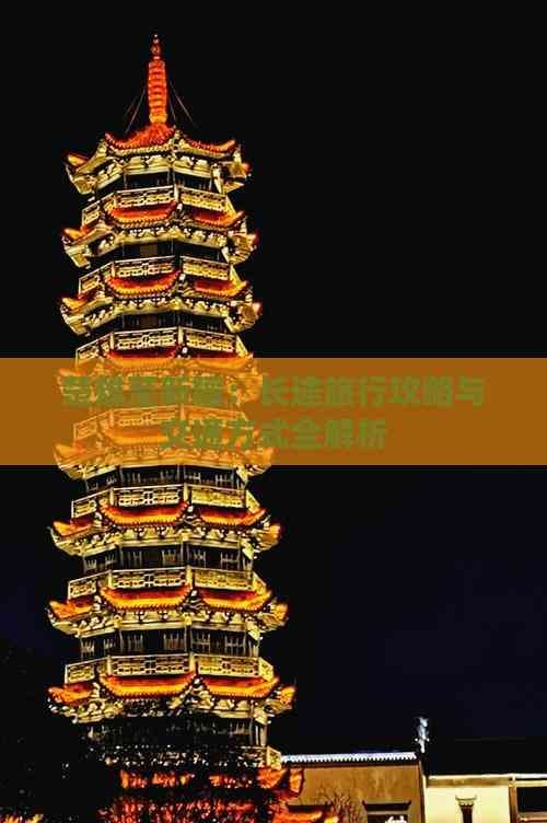楚雄至新疆：长途旅行攻略与交通形式全解析