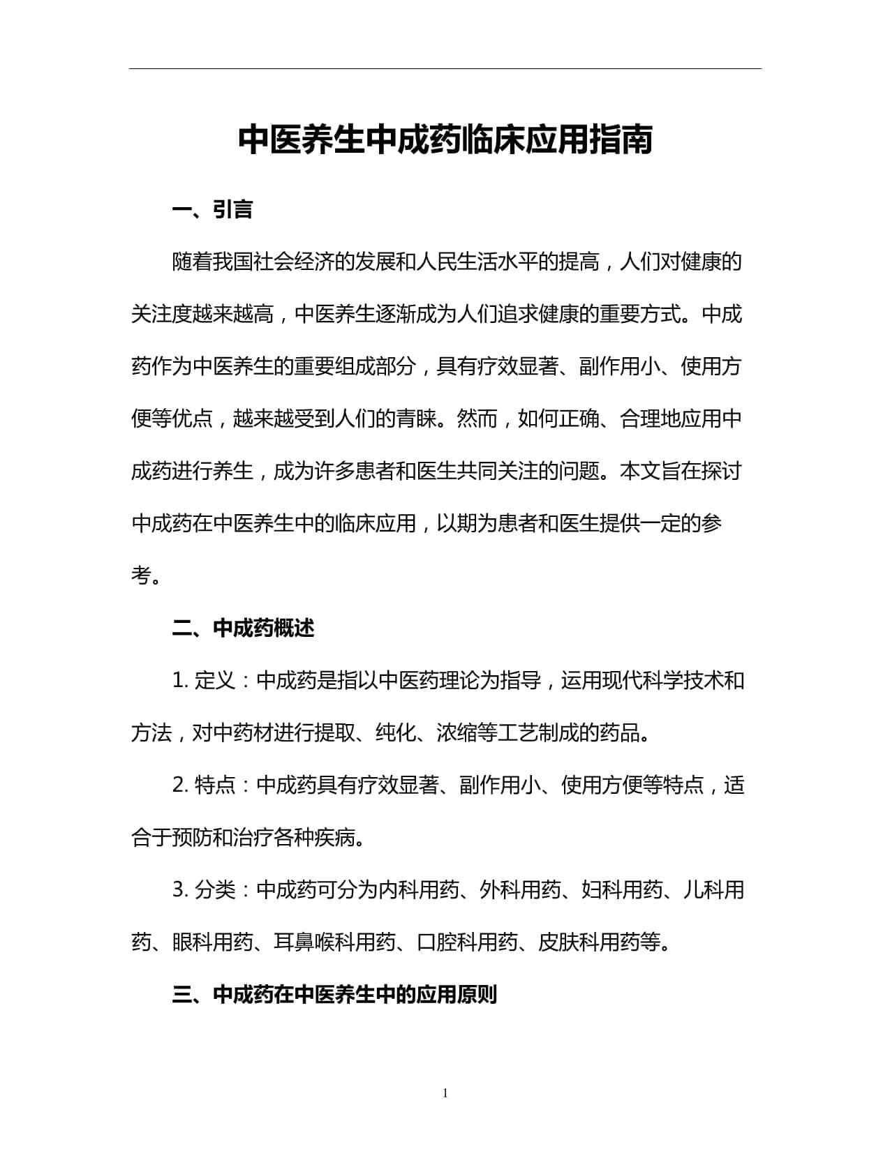 中医养生中成药临床应用指南