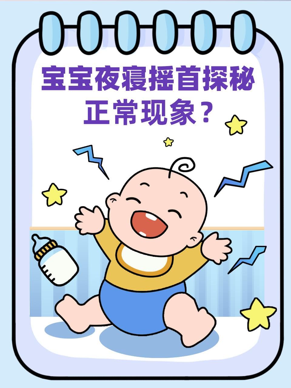 宝宝夜寝摇首探秘：正常现象？
