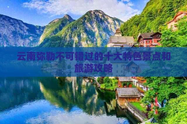 云南弥勒十大特色景点及旅游攻略