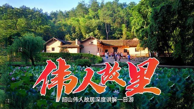 韶山毛泽东故居预约参观全攻略：四大景点详解