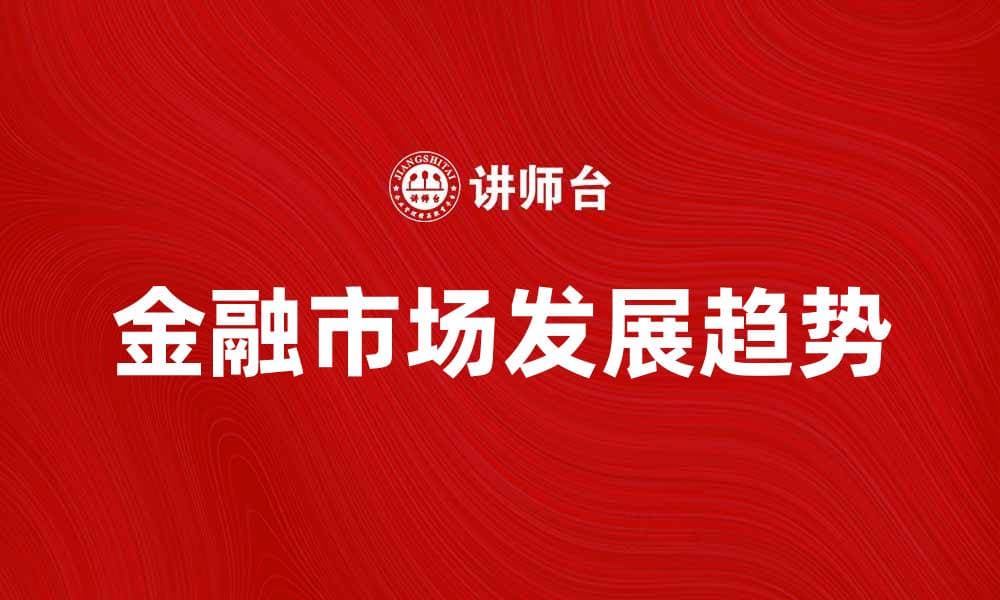 金融市场的未来发展趋势与投资机会分析