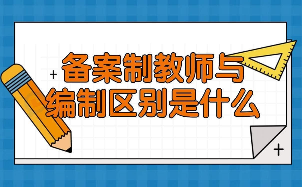 备案制教师与编制内教师的主要区别