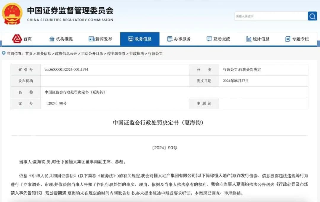 终身禁入！恒大原总裁夏海钧，被罚1500万！