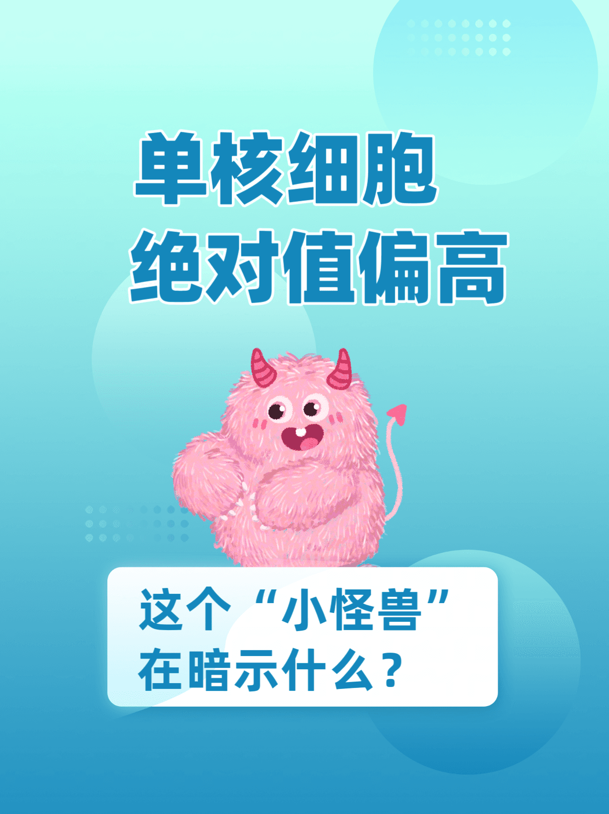 体检发现单核细胞高？一文了解原因和治疗