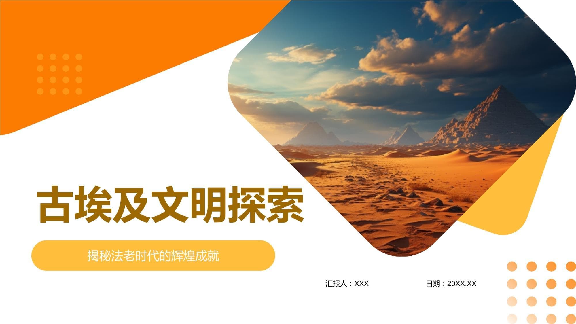 古埃及文明探索：从金字塔到法老的辉煌成就