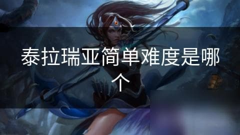泰拉瑞亚简单难度：新手也能轻松通关？这些技巧你掌握了吗