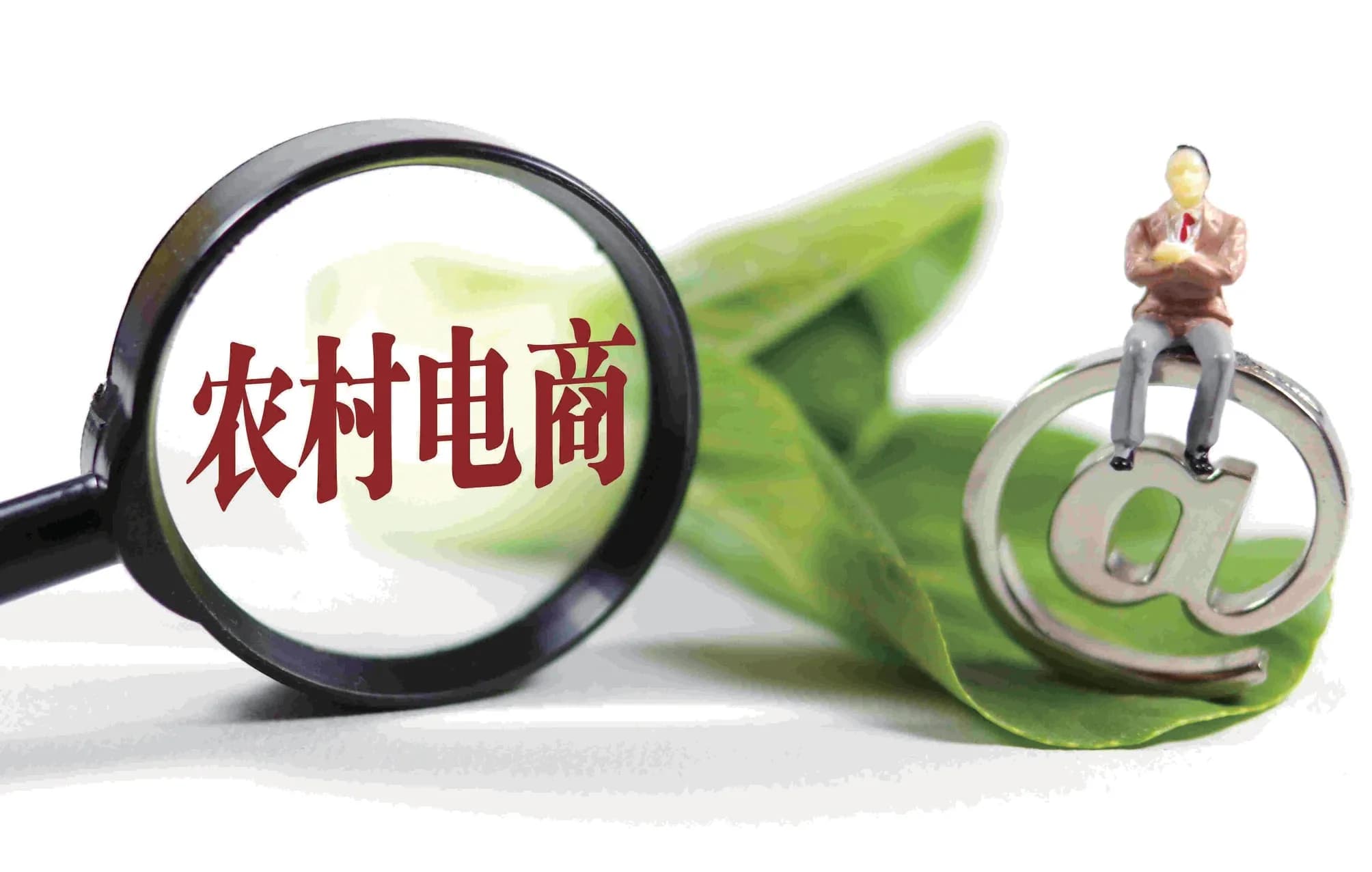 浅谈农村电商直播助农发展现状与前景
