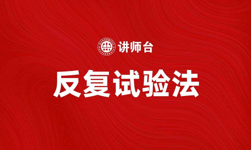 反复试验法在科学研究中的重要性与应用探讨