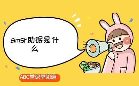 ASMR助眠：原理、科学基础与应用