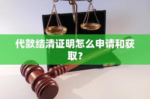 代款结清证明怎么申请和获取？