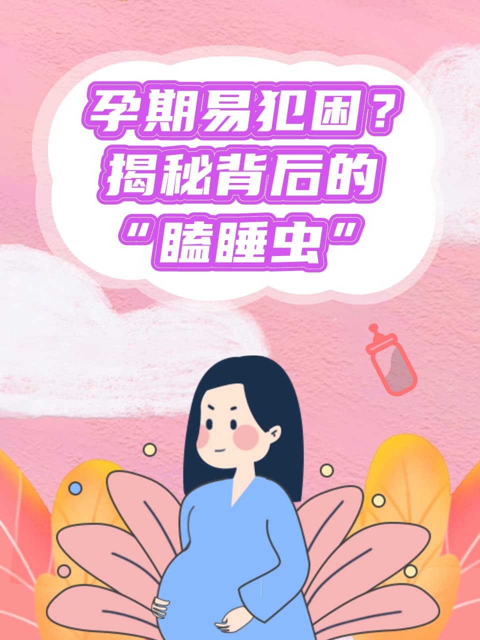 孕期易犯困？揭秘背后的“瞌睡虫”