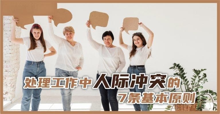 处理工作中人际冲突的7条基本原则